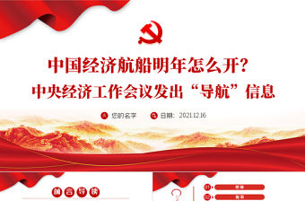 中國經濟航船明年怎么開PPT中央經濟工作會議發出“導航”信息指引方向黨員學習課件