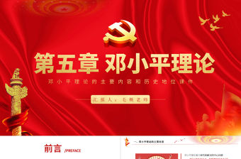 2018版毛概第五章鄧小平理論PPT紅色黨建系列馬克思主義中國化理論黨課課件內容