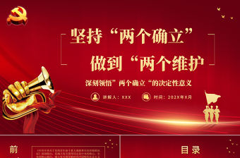 堅持兩個確立做到兩個維護PPT紅色黨政風深刻領悟兩個確立的決定性意義專題黨課課件