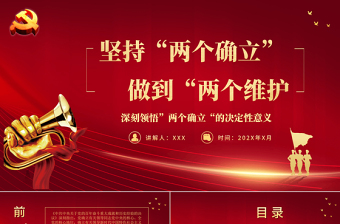 堅持兩個確立做到兩個維護PPT紅色黨政風(fēng)深刻領(lǐng)悟兩個確立的決定性意義專題黨課課件