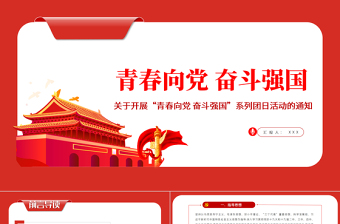 青春向黨奮斗強(qiáng)國PPT紅色黨政風(fēng)某高校關(guān)于開展青春向黨奮斗強(qiáng)國系列團(tuán)日活動的通知課件
