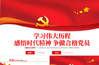 2021學(xué)習(xí)偉大歷程感悟時(shí)代精神爭(zhēng)做合格黨員PPT慶祝建黨100周年黨政部門/黨支部/團(tuán)支部黨史學(xué)習(xí)教育專題授課模板下載