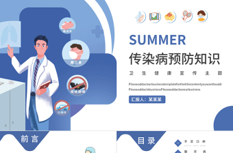 2021夏季傳染病預(yù)防知識(shí)藍(lán)色卡通醫(yī)療PPT模板