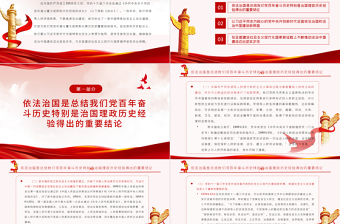 堅持全面依法治國PPT紅色精品法治中國建設邁出堅實步伐學習貫徹黨的十九屆六中全會精神黨課