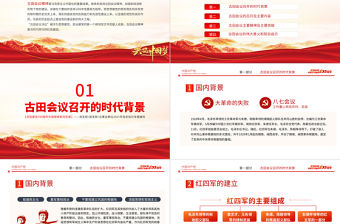 古田會議精神永放光芒PPT紅色莊嚴建黨100周年傳承紅色基因感悟興國之魂加強和改進新形勢下黨的建設黨課課件