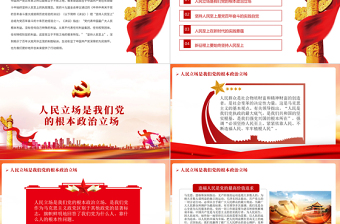 始終堅(jiān)持人民至上PPT紅色精品黨員干部黨性教育專(zhuān)題微黨課課件