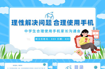 中學生合理使用手機主題班會PPT