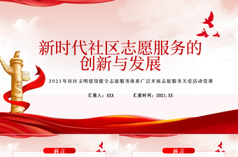 2021新時(shí)代社區(qū)志愿服務(wù)的創(chuàng)新與發(fā)展PPT時(shí)尚簡(jiǎn)約社區(qū)文明建設(shè)健全志愿服務(wù)體系廣泛開(kāi)展志愿服務(wù)關(guān)愛(ài)活動(dòng)黨課