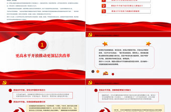 以更高水平開放促進更高質量發展PPT紅色大氣新時代推進高水平對外開放述評（中）黨課課件