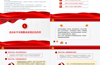 以更高水平開(kāi)放促進(jìn)更高質(zhì)量發(fā)展PPT紅色大氣新時(shí)代推進(jìn)高水平對(duì)外開(kāi)放述評(píng)（中）黨課課件