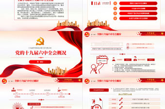 十九屆六中全會會議介紹PPT黨建黨課PPT全面總結黨的百年奮斗的重大成就和歷史經驗問題黨課課件