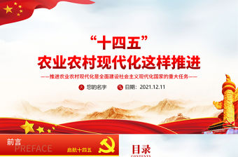 “十四五”農(nóng)業(yè)農(nóng)村現(xiàn)代化這樣推進(jìn)PPT推進(jìn)農(nóng)業(yè)農(nóng)村現(xiàn)代化是全面建設(shè)社會(huì)主義現(xiàn)代化國家的重大任務(wù)專題黨課