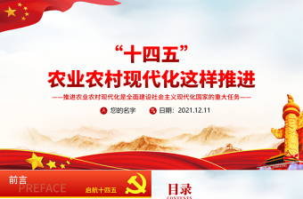 “十四五”農(nóng)業(yè)農(nóng)村現(xiàn)代化這樣推進(jìn)PPT推進(jìn)農(nóng)業(yè)農(nóng)村現(xiàn)代化是全面建設(shè)社會(huì)主義現(xiàn)代化國(guó)家的重大任務(wù)專題黨課