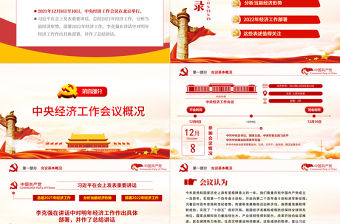 中央經(jīng)濟(jì)工作會議精神PPT紅色大氣2022年中國經(jīng)濟(jì)工作重點內(nèi)容解讀黨課課件下載