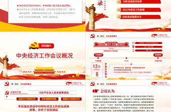 中央經(jīng)濟(jì)工作會(huì)議精神PPT紅色大氣2022年中國(guó)經(jīng)濟(jì)工作重點(diǎn)內(nèi)容解讀黨課課件下載