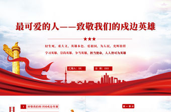 2021致敬最可愛的人我們的戍邊英雄PPT模板