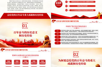 中國共產黨百年奮斗的歷史經驗PPT紅色黨政風學習黨的十九屆六中全會會議精神黨課課件