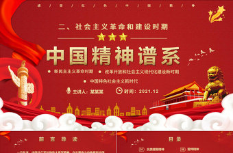 中國精神譜系PPT黨政風(fēng)社會主義革命和建設(shè)時期傳承百年精神譜系凝聚奮進(jìn)力量黨課課件
