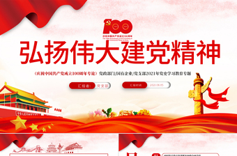 2021弘揚(yáng)偉大建黨精神PPT慶祝中國(guó)共產(chǎn)黨成立100周年黨史學(xué)習(xí)教育專題黨課課件