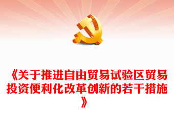 《關于推進自由貿易試驗區貿易投資便利化改革創新的若干措施》PPT課件(講稿)