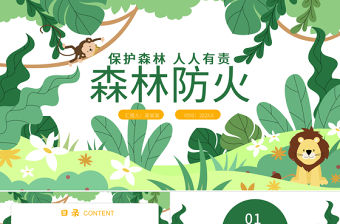 森林防火PPT綠色卡通預防森林火災保護森林人人有責消防安全教育課件