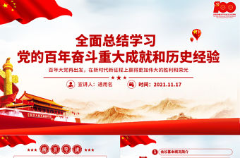 全面總結學習黨的百年奮斗重大成就和歷史經驗PPT簡潔風十九屆六中全會公報內容介紹黨課課件