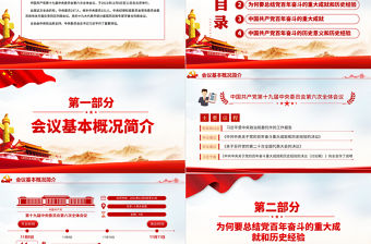 全面總結學習黨的百年奮斗重大成就和歷史經驗PPT簡潔風十九屆六中全會公報內容介紹黨課課件