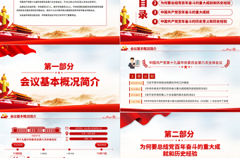 全面總結(jié)學習黨的百年奮斗重大成就和歷史經(jīng)驗PPT簡潔風十九屆六中全會公報內(nèi)容介紹黨課課件