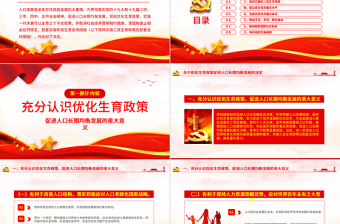 2021中共中央國務(wù)院關(guān)于優(yōu)化生育政策促進(jìn)人口長期均衡發(fā)展的決定解讀專題PPT模板