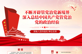 不斷開(kāi)辟管黨治黨新境界PPT大氣黨政風(fēng)深入總結(jié)中國(guó)共產(chǎn)黨管黨治黨的政治經(jīng)驗(yàn)黨課課件