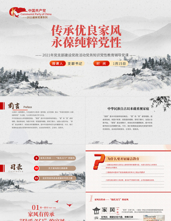 2021傳承優(yōu)良家風(fēng)永葆純粹黨性PPT簡(jiǎn)潔風(fēng)專黨風(fēng)廉政主題教育黨課模板