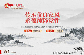 2021傳承優良家風永葆純粹黨性PPT簡潔風專黨風廉政主題教育黨課模板