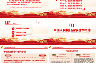 偉大抗戰(zhàn)精神PPT紅色大氣中國精神譜系弘揚抗戰(zhàn)精神克服艱難險阻為實現(xiàn)中華民族偉大復興而奮斗專題輔導黨課