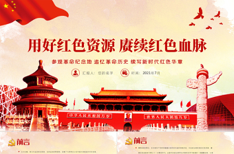 用好紅色資源賡續(xù)紅色血脈PPT黨政風(fēng)參觀革命紀(jì)念地追憶革命歷史續(xù)寫新時(shí)代紅色華章黨史學(xué)習(xí)教育黨課