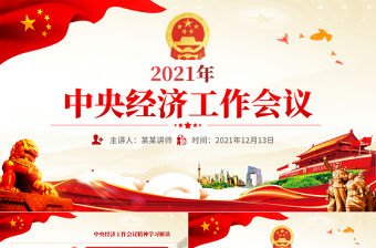 2021中央經(jīng)濟(jì)工作會(huì)議PPT學(xué)習(xí)解讀2022年經(jīng)濟(jì)工作部署正確認(rèn)識(shí)和把握新發(fā)展階段各種問(wèn)題黨課課件