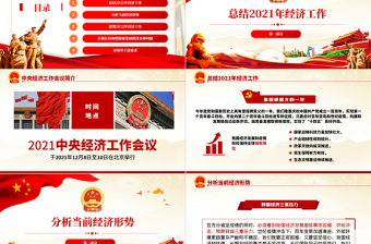 2021中央經(jīng)濟工作會議PPT學習解讀2022年經(jīng)濟工作部署正確認識和把握新發(fā)展階段各種問題黨課課件