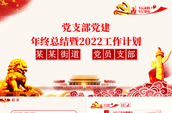 紅色簡約街道辦基層黨支部2021年黨建工作總結(jié)暨2022年黨建工作計劃黨課課件PPT模板