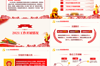 紅色簡約街道辦基層黨支部2021年黨建工作總結暨2022年黨建工作計劃黨課課件PPT模板