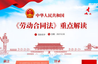 2021中華人民共和國《勞動合同法》重點解讀PPT