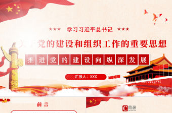 2021關(guān)于黨的建設(shè)和組織工作的重要思想PPT推進(jìn)黨的建設(shè)向縱深發(fā)展黨政黨建黨課模板下載