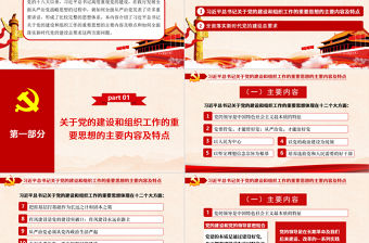 2021關(guān)于黨的建設(shè)和組織工作的重要思想PPT推進(jìn)黨的建設(shè)向縱深發(fā)展黨政黨建黨課模板下載
