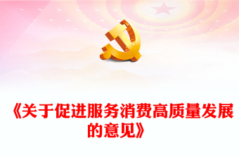 關(guān)于促進(jìn)服務(wù)消費(fèi)高質(zhì)量發(fā)展的意見(jiàn)PPT課件下載(講稿)