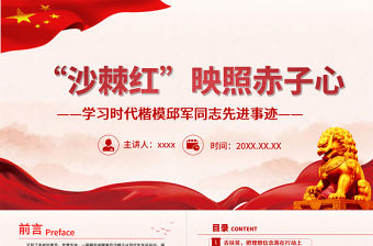 時(shí)代楷模邱俊PPT紅色黨政風(fēng)沙棘紅映照赤子心學(xué)習(xí)時(shí)代楷模邱軍同志先進(jìn)事跡學(xué)習(xí)榜樣傳承精神黨員教育課件