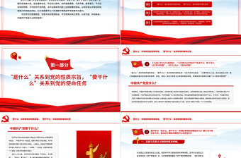 全黨要牢記1個根本問題PPT紅色黨政風中國共產(chǎn)黨是什么要做什么黨員學習輔導黨課課件