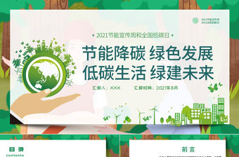 2021年全國節能宣傳周和全國低碳日PPT