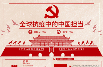 2021全球抗疫中的中國擔(dān)當(dāng)PPT科研攜手踐行命運(yùn)與共黨課課件