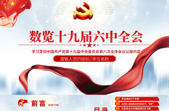 數讀十九屆六中全會PPT藍色大氣十九屆六中全會公報內容黨員學習黨課課件