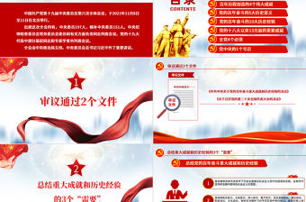數讀十九屆六中全會PPT藍色大氣十九屆六中全會公報內容黨員學習黨課課件