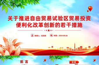 《關于推進自由貿易試驗區貿易投資便利化改革創新的若干措施》PPT課件