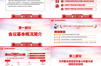 全面總結學習黨的百年奮斗重大成就和歷史經驗PPT簡潔風十九屆六中全會公報內容介紹黨課課件